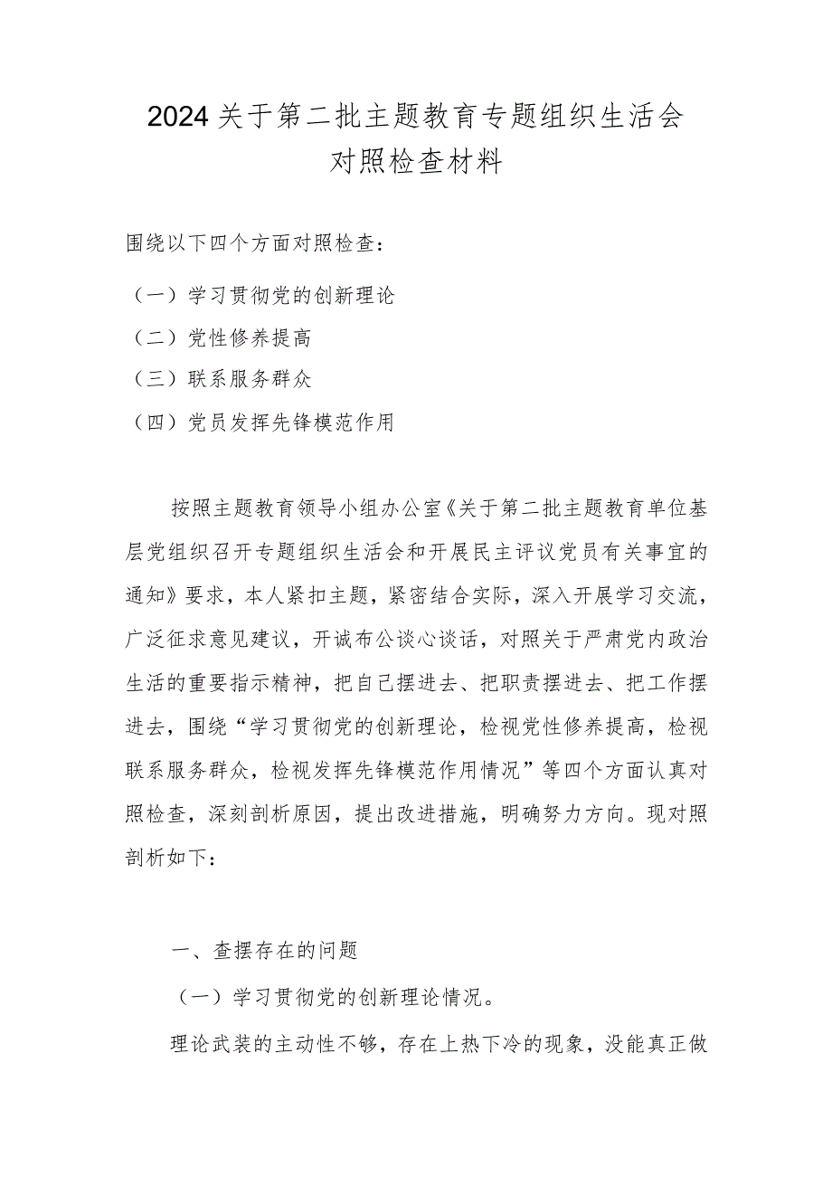 2024年组织生活会对照检查材料（学习贯彻党的创新理论情况等四个方面） 共八篇.docx_第1页
