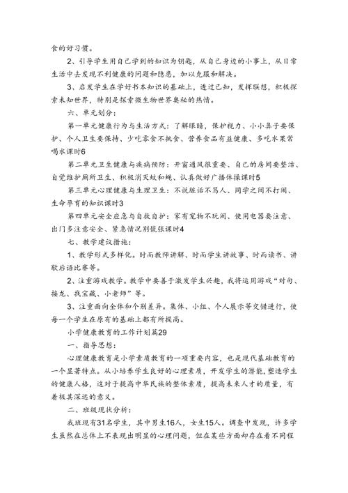 小学健康教育的工作计划（32篇）.docx