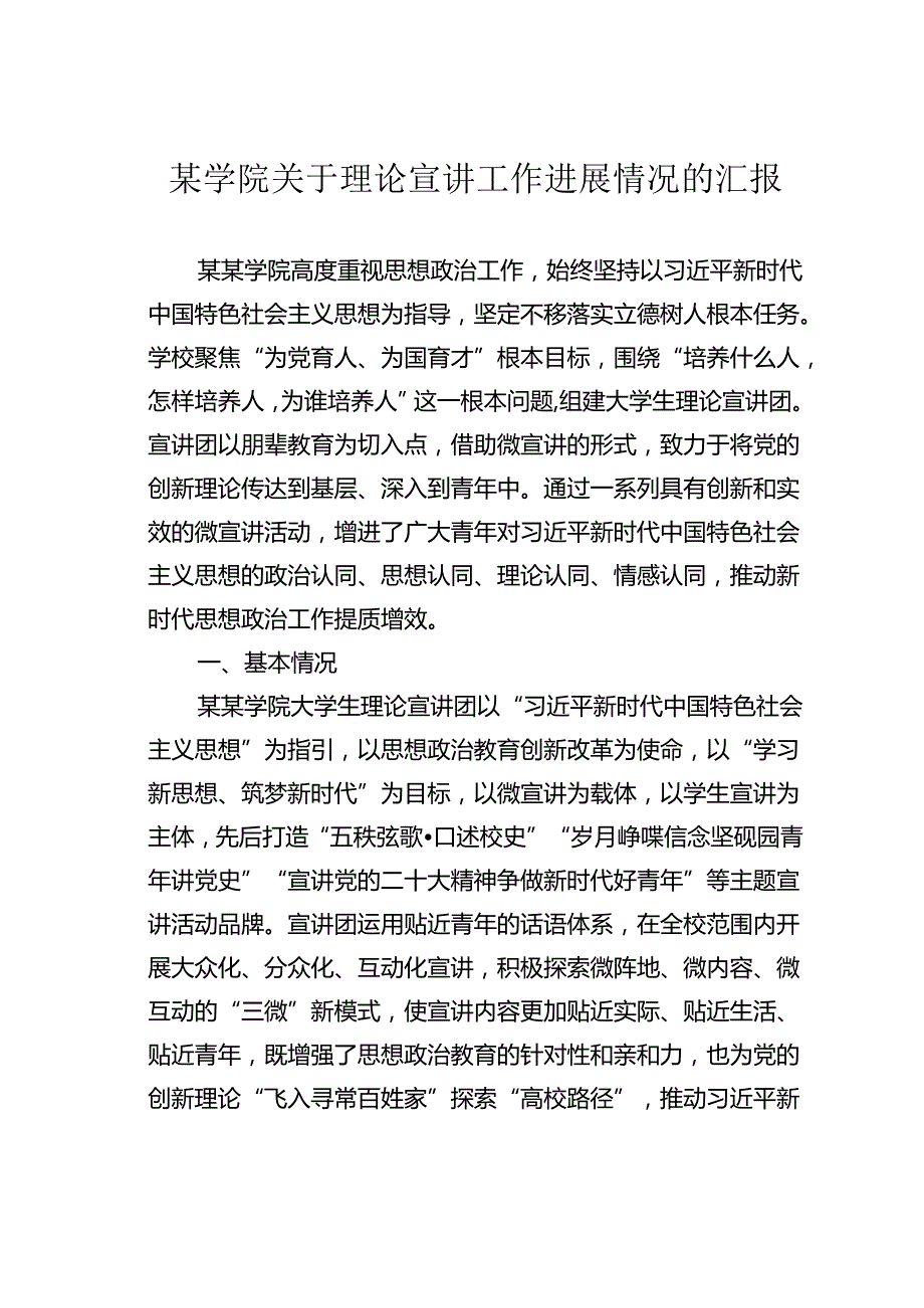 某学院关于理论宣讲工作进展情况的汇报.docx_第1页