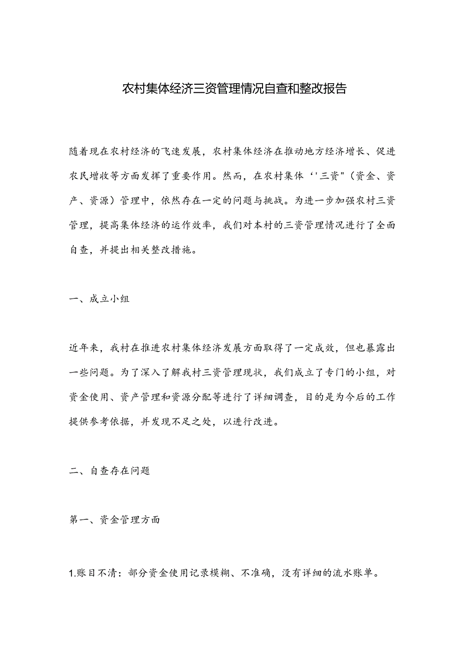 农村集体经济三资管理情况自查和整改报告.docx_第1页