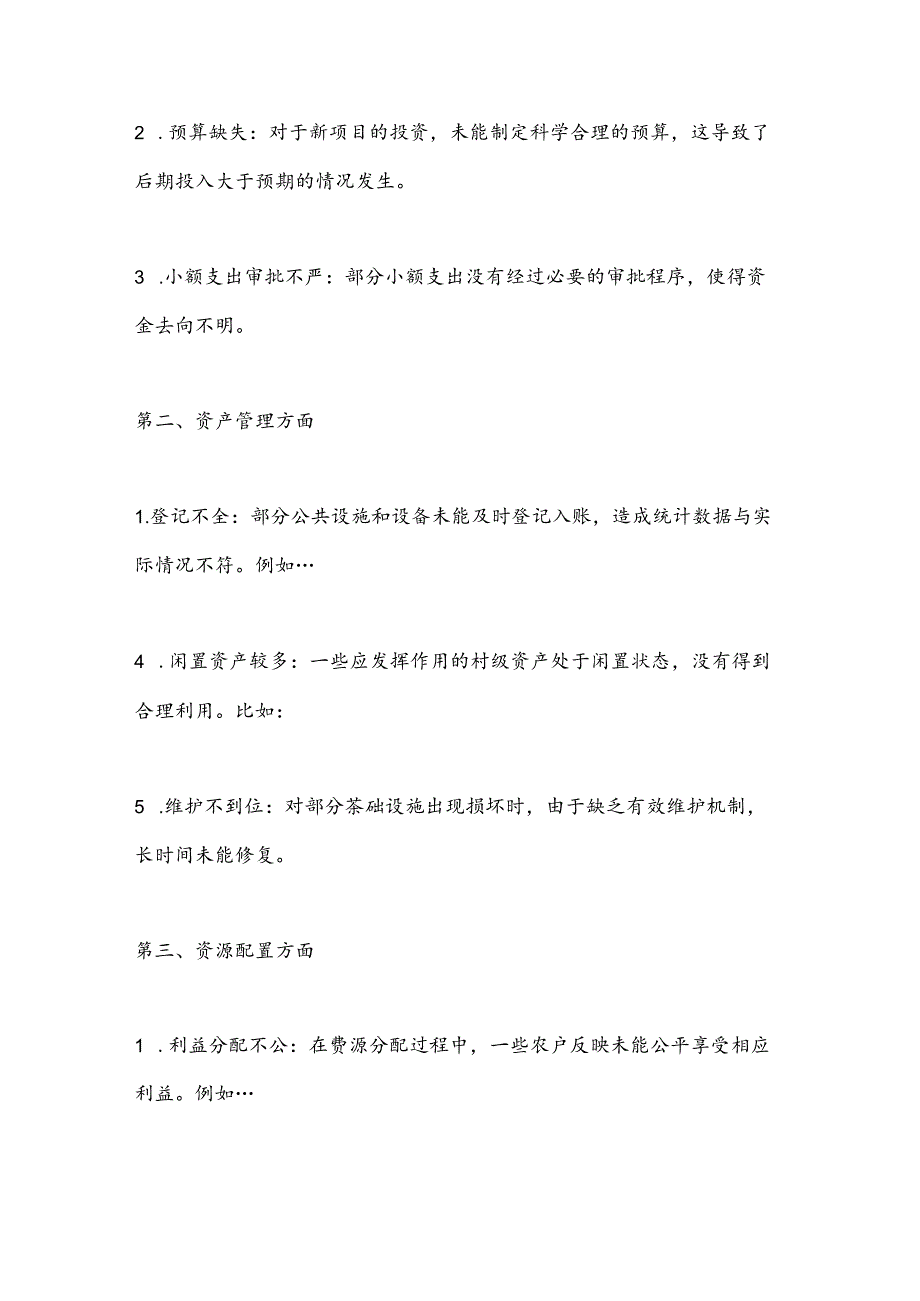农村集体经济三资管理情况自查和整改报告.docx_第2页