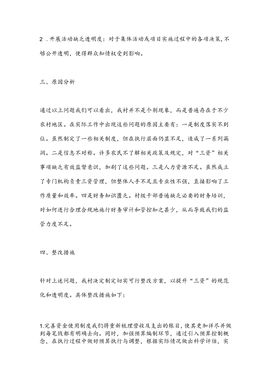 农村集体经济三资管理情况自查和整改报告.docx_第3页