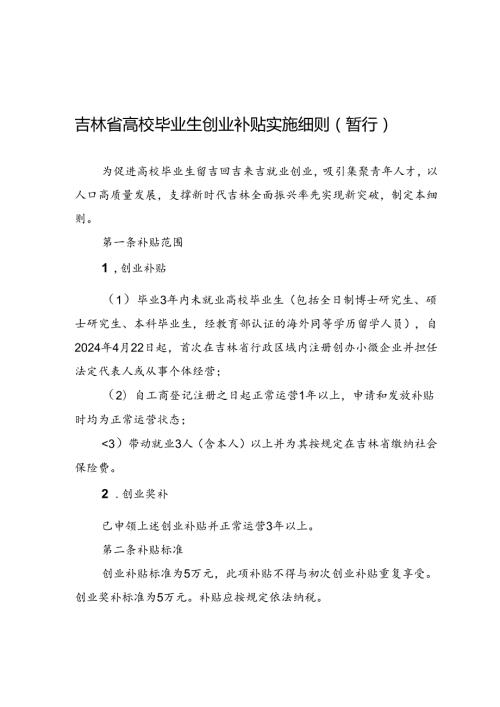 吉林省高校毕业生创业补贴实施细则（暂行）.docx