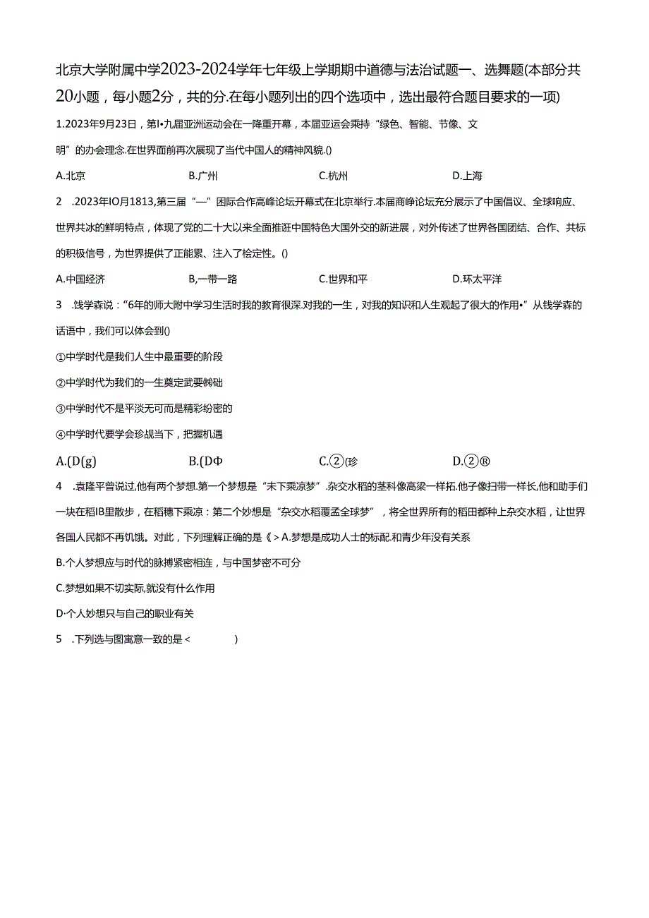 精品解析：北京大学附属中学20232024七年级上学期期中道德与法治试题（原卷版）.docx_第1页