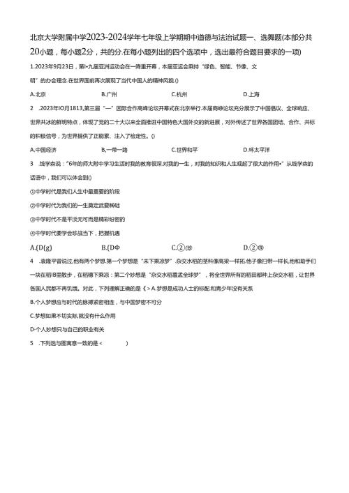 精品解析：北京大学附属中学20232024七年级上学期期中道德与法治试题（原卷版）.docx
