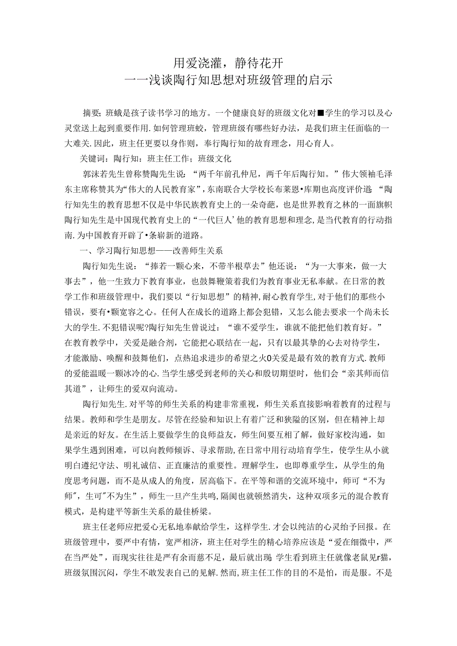 用爱浇灌静待花开——浅谈陶行知思想对班级管理的启示 论文.docx_第1页