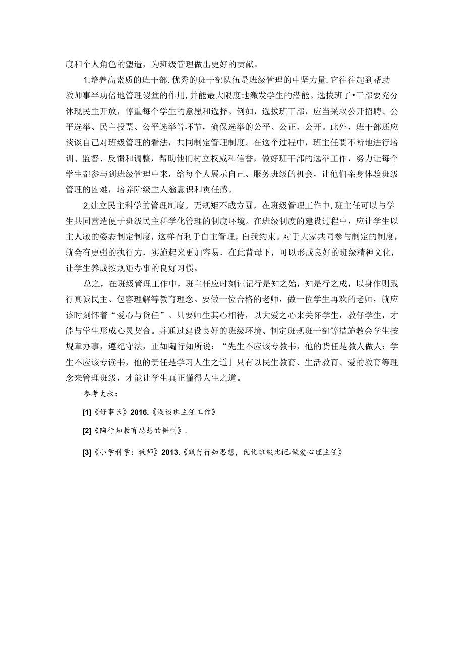 用爱浇灌静待花开——浅谈陶行知思想对班级管理的启示 论文.docx_第3页