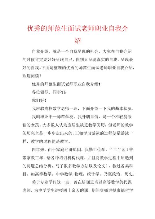 优秀的师范生面试教师职业自我介绍.docx