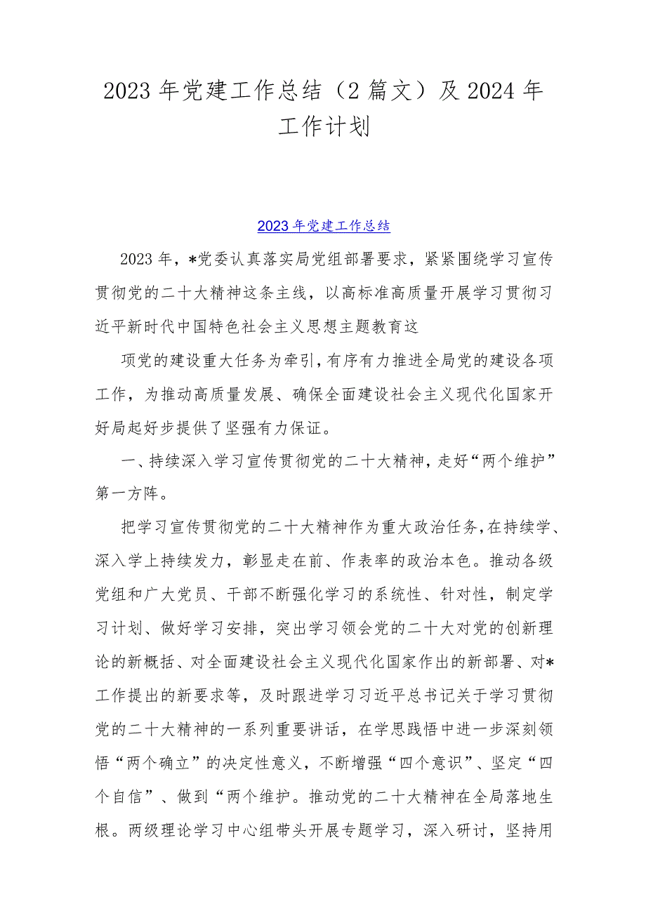 2023年党建工作总结（2篇文）及2024年工作计划.docx_第1页