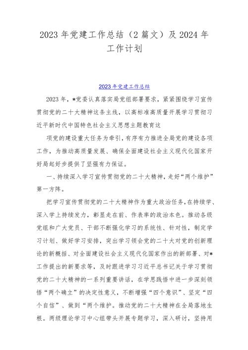 2023年党建工作总结（2篇文）及2024年工作计划.docx