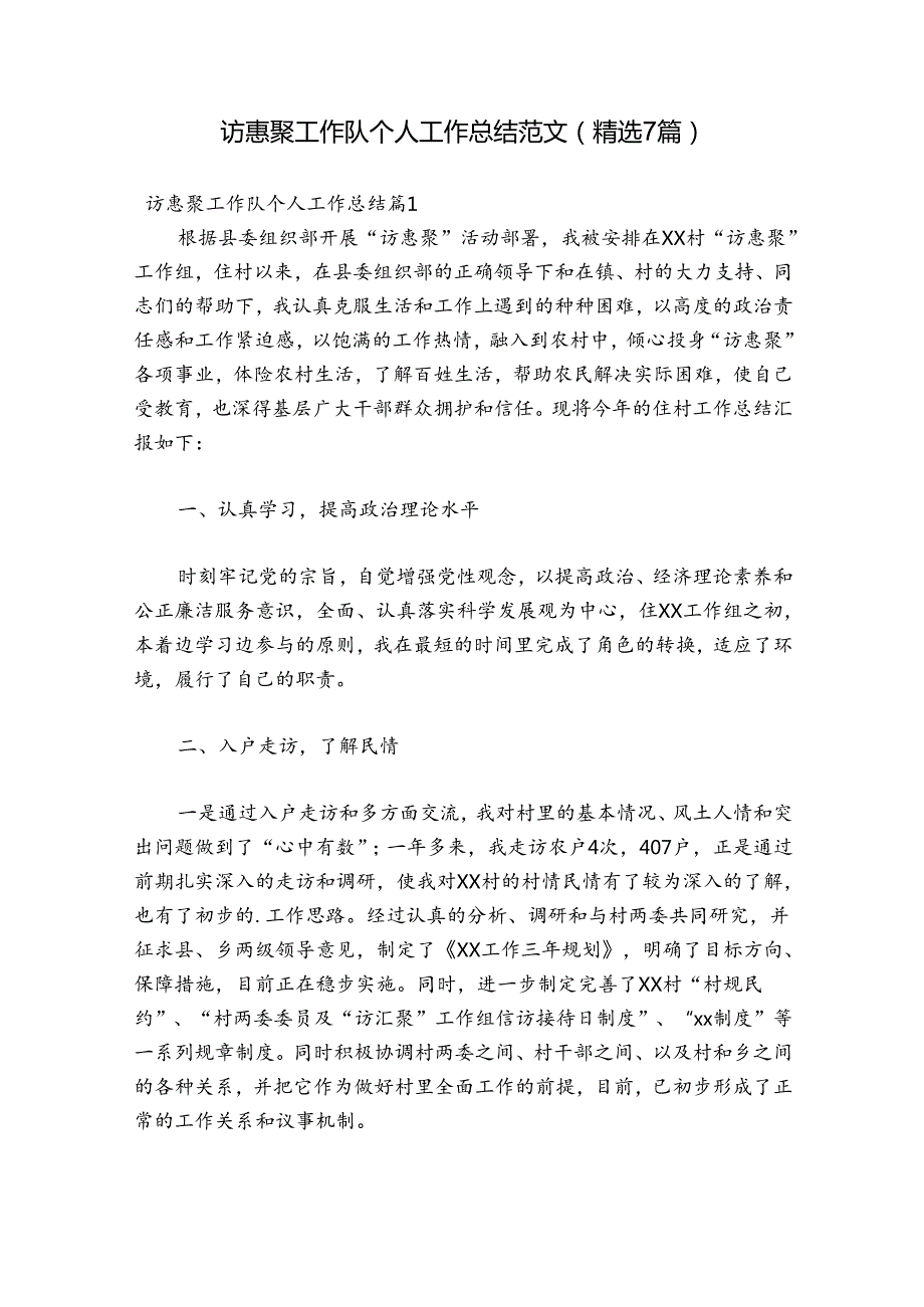 访惠聚工作队个人工作总结范文(精选7篇).docx_第1页