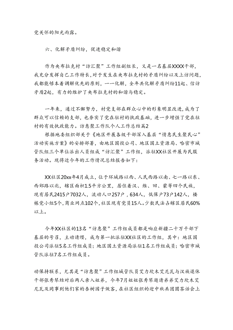 访惠聚工作队个人工作总结范文(精选7篇).docx_第3页