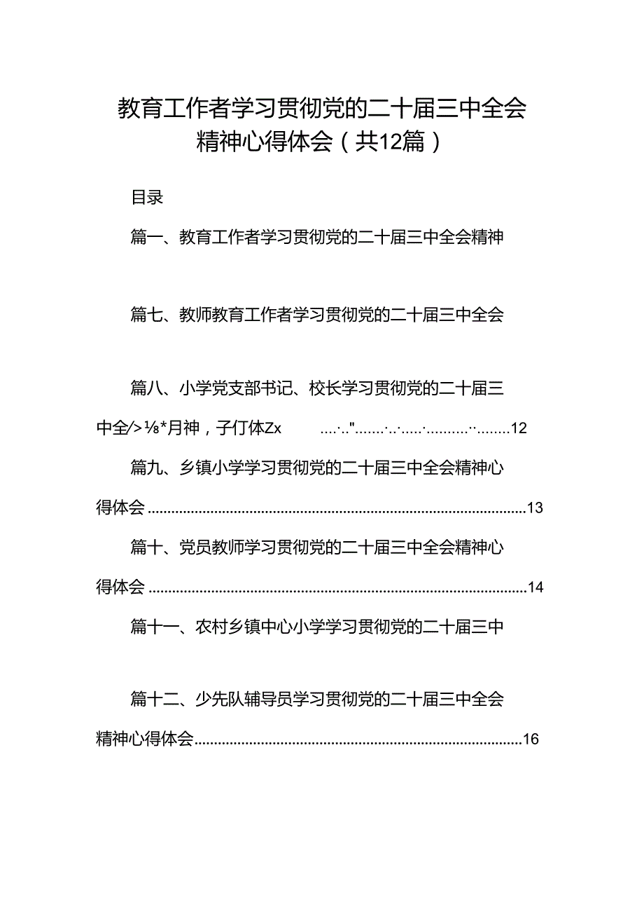 教育工作者学习贯彻党的二十三中全会精神心得体会12篇（详细版）.docx_第1页