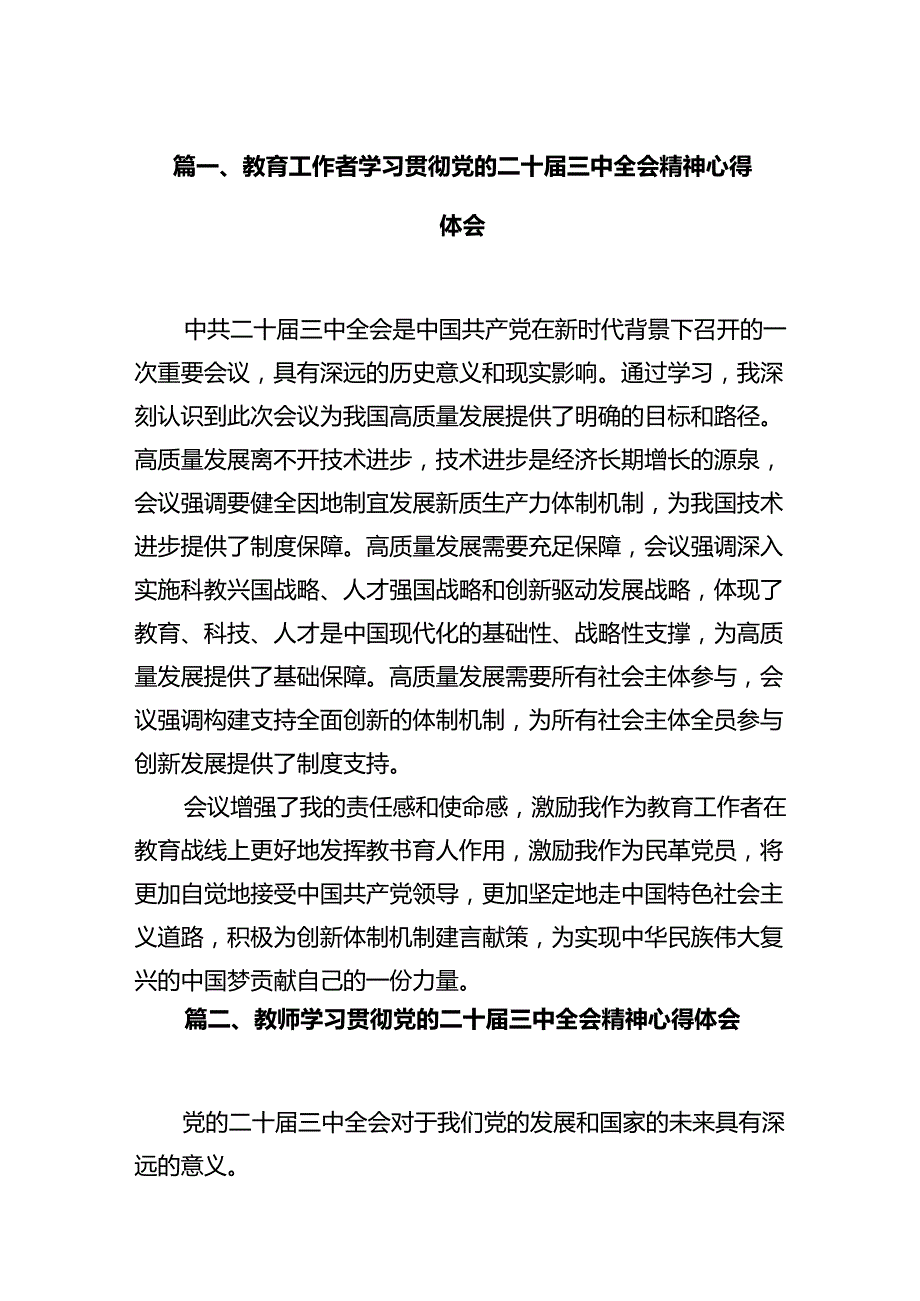 教育工作者学习贯彻党的二十三中全会精神心得体会12篇（详细版）.docx_第2页