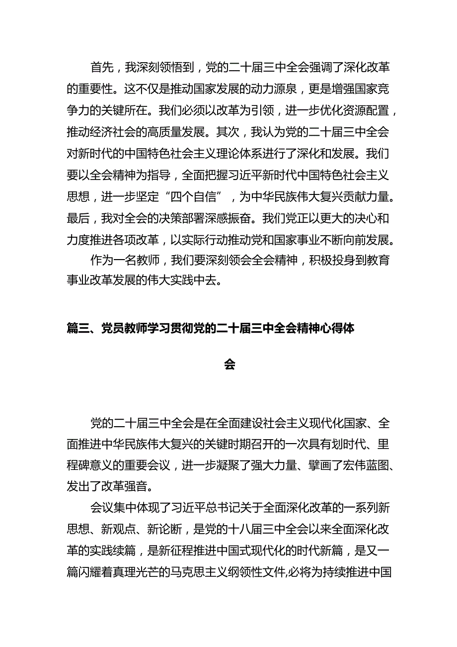 教育工作者学习贯彻党的二十三中全会精神心得体会12篇（详细版）.docx_第3页