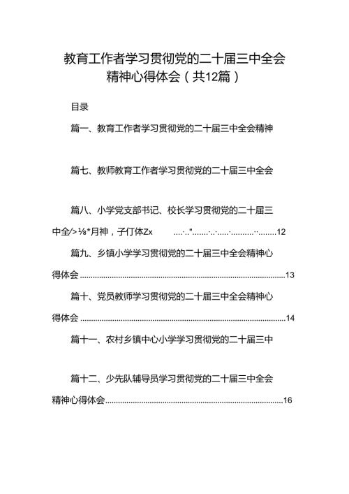 教育工作者学习贯彻党的二十三中全会精神心得体会12篇（详细版）.docx