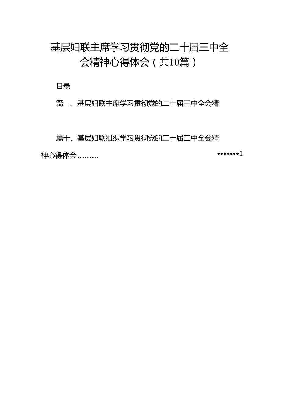 基层妇联主席学习贯彻党的二十三中全会精神心得体会（共10篇）.docx_第1页
