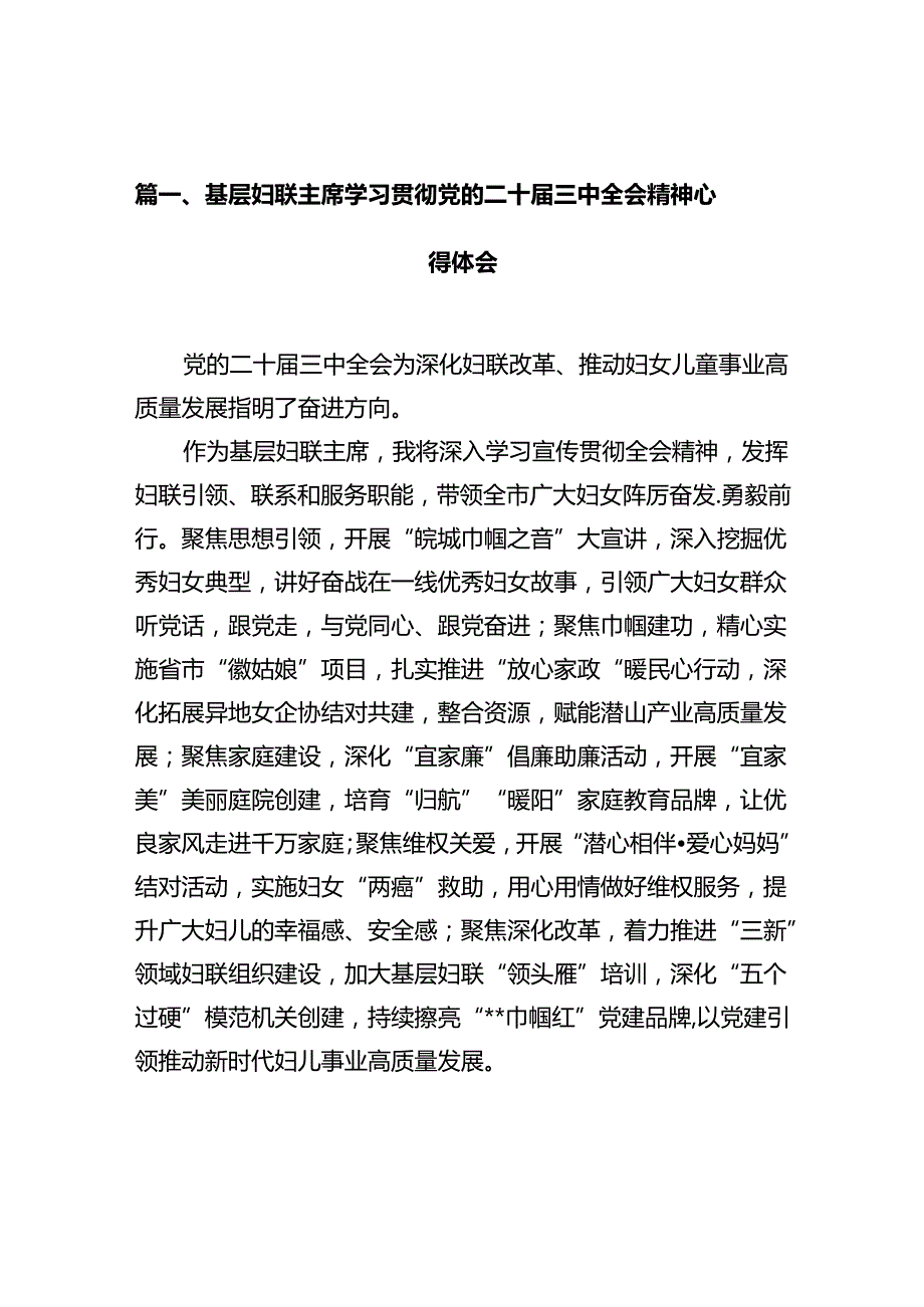 基层妇联主席学习贯彻党的二十三中全会精神心得体会（共10篇）.docx_第2页