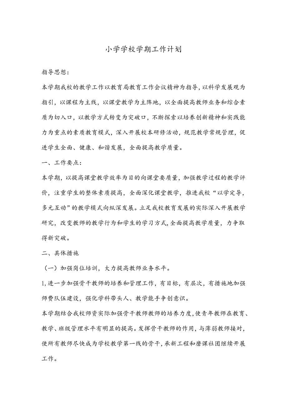 小学学校学期工作计划.docx_第1页
