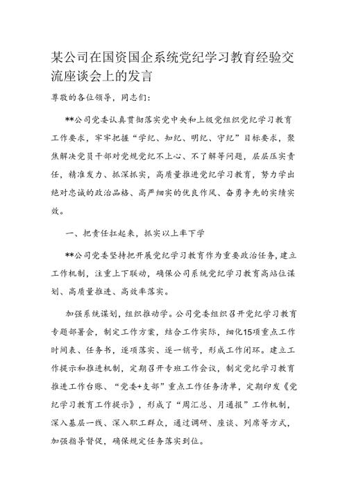 某公司在国资国企系统党纪学习教育经验交流座谈会上的发言 (2).docx