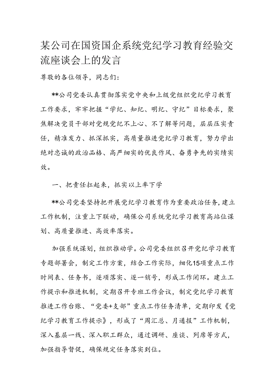 某公司在国资国企系统党纪学习教育经验交流座谈会上的发言 (2).docx_第1页