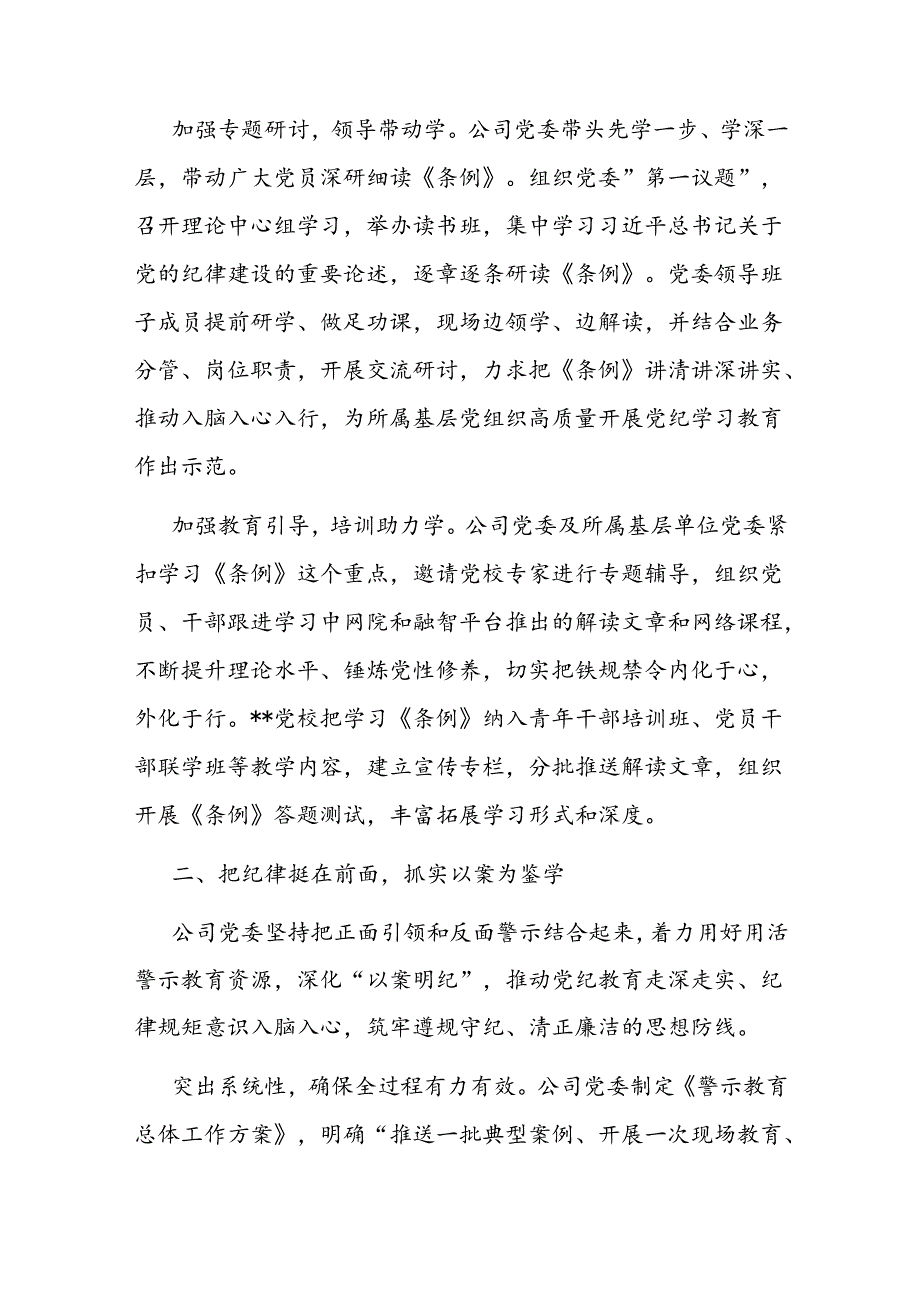 某公司在国资国企系统党纪学习教育经验交流座谈会上的发言 (2).docx_第2页