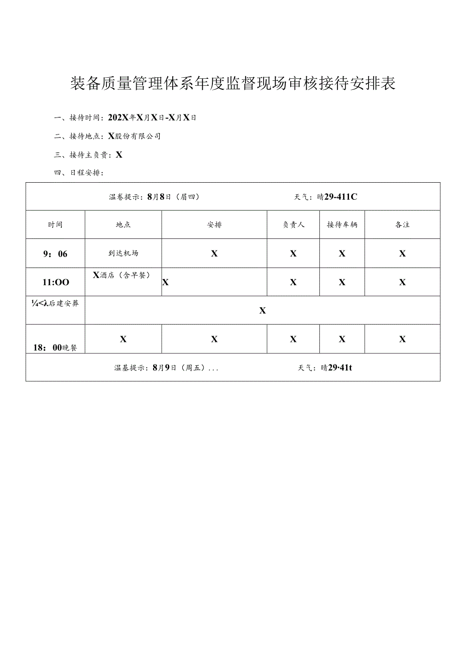 质量管理体系监督现场审核接待计划.docx_第1页