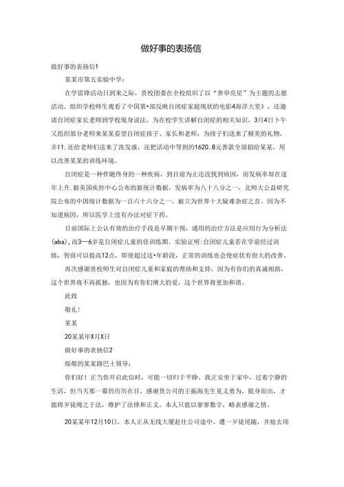 做好事的表扬信.docx