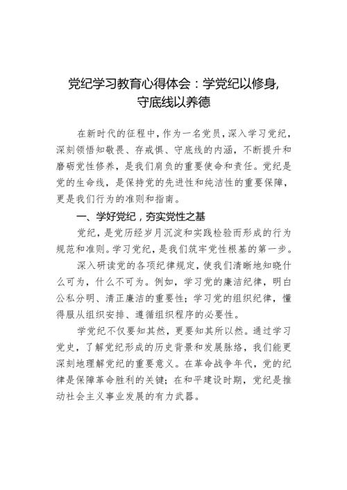 党纪学习教育心得体会：学党纪以修身守底线以养德.docx