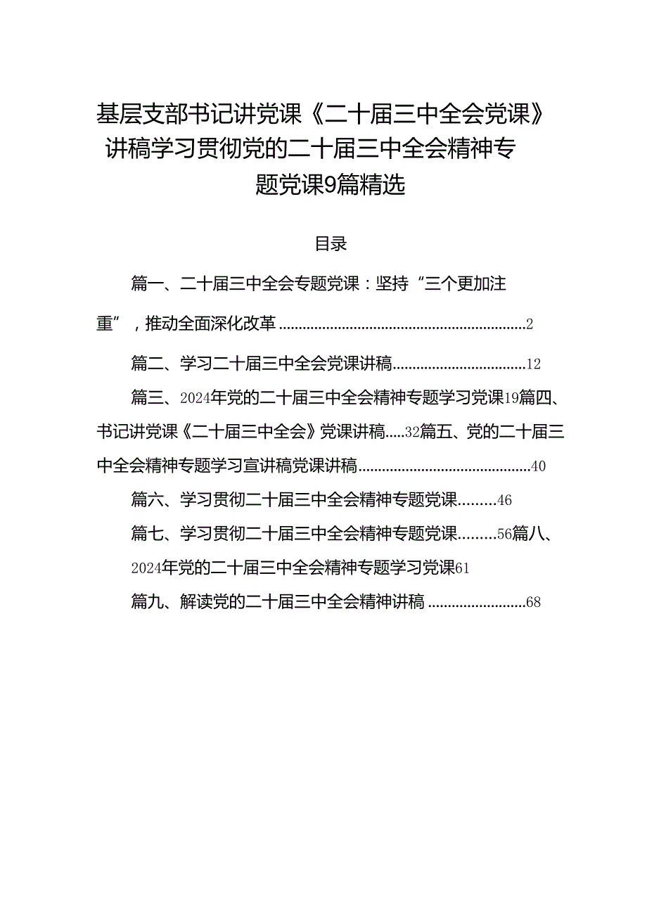 基层支部书记讲党课《二十三中全会党课》讲稿学习贯彻党的二十三中全会精神专题党课9篇精选.docx_第1页