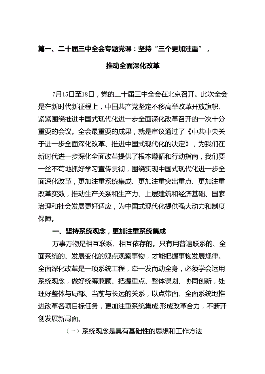 基层支部书记讲党课《二十三中全会党课》讲稿学习贯彻党的二十三中全会精神专题党课9篇精选.docx_第2页