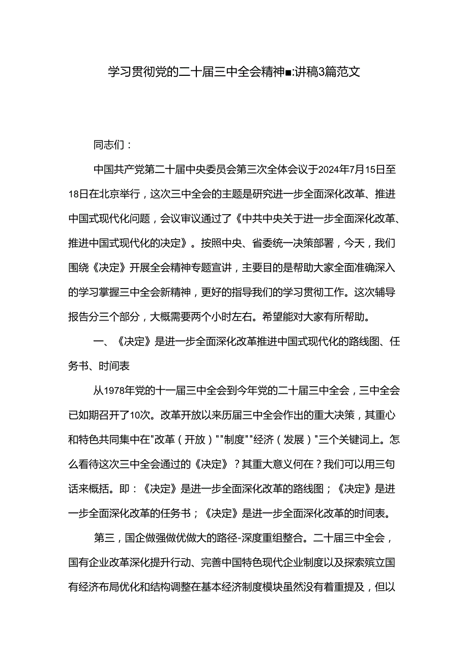 学习贯彻党的二十三中全会精神宣讲稿3篇范文.docx_第1页