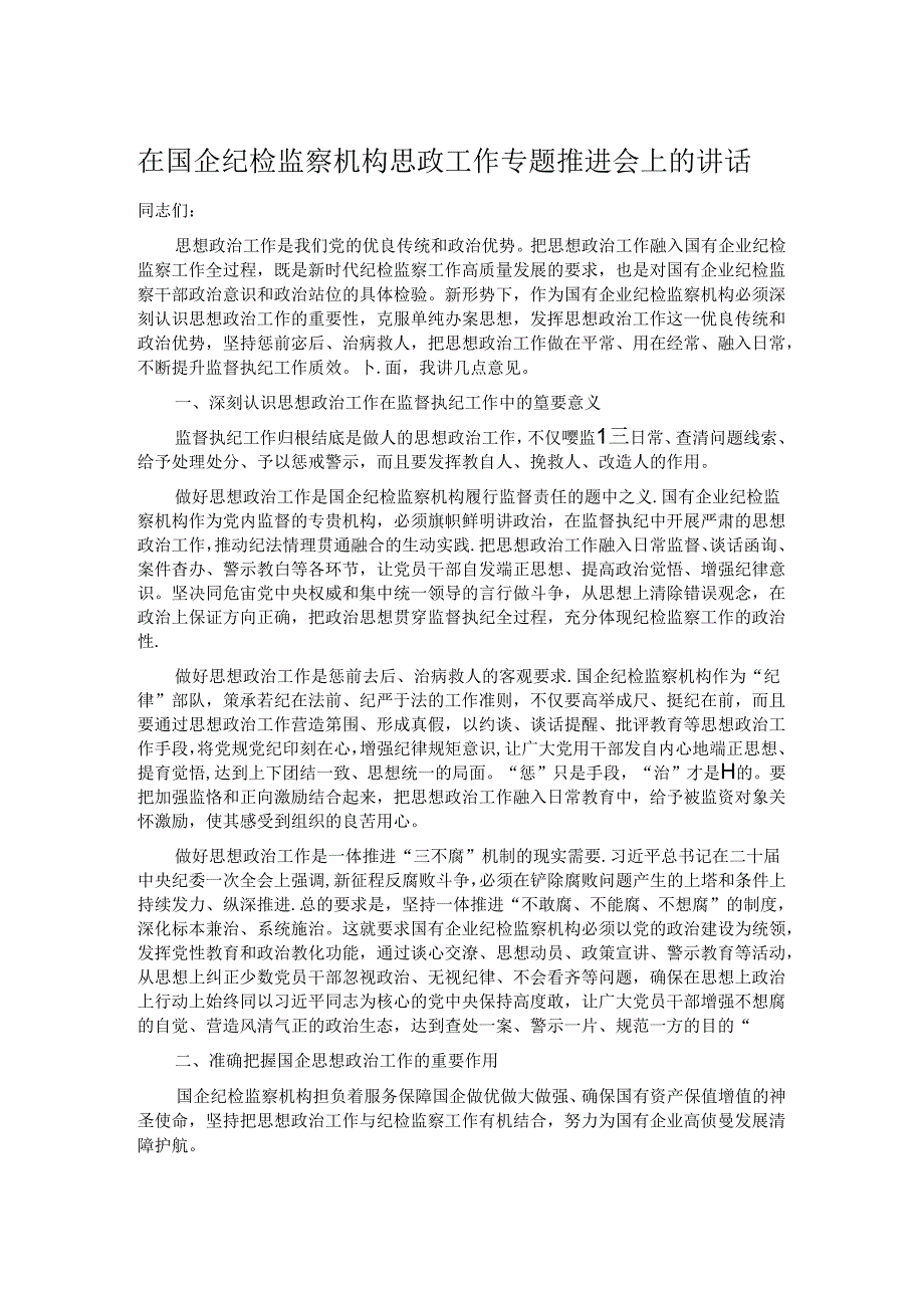 在国企纪检监察机构思政工作专题推进会上的讲话 (2).docx_第1页