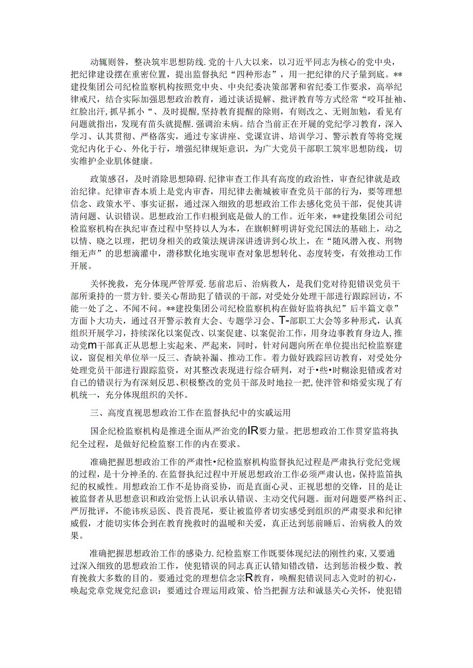 在国企纪检监察机构思政工作专题推进会上的讲话 (2).docx_第2页