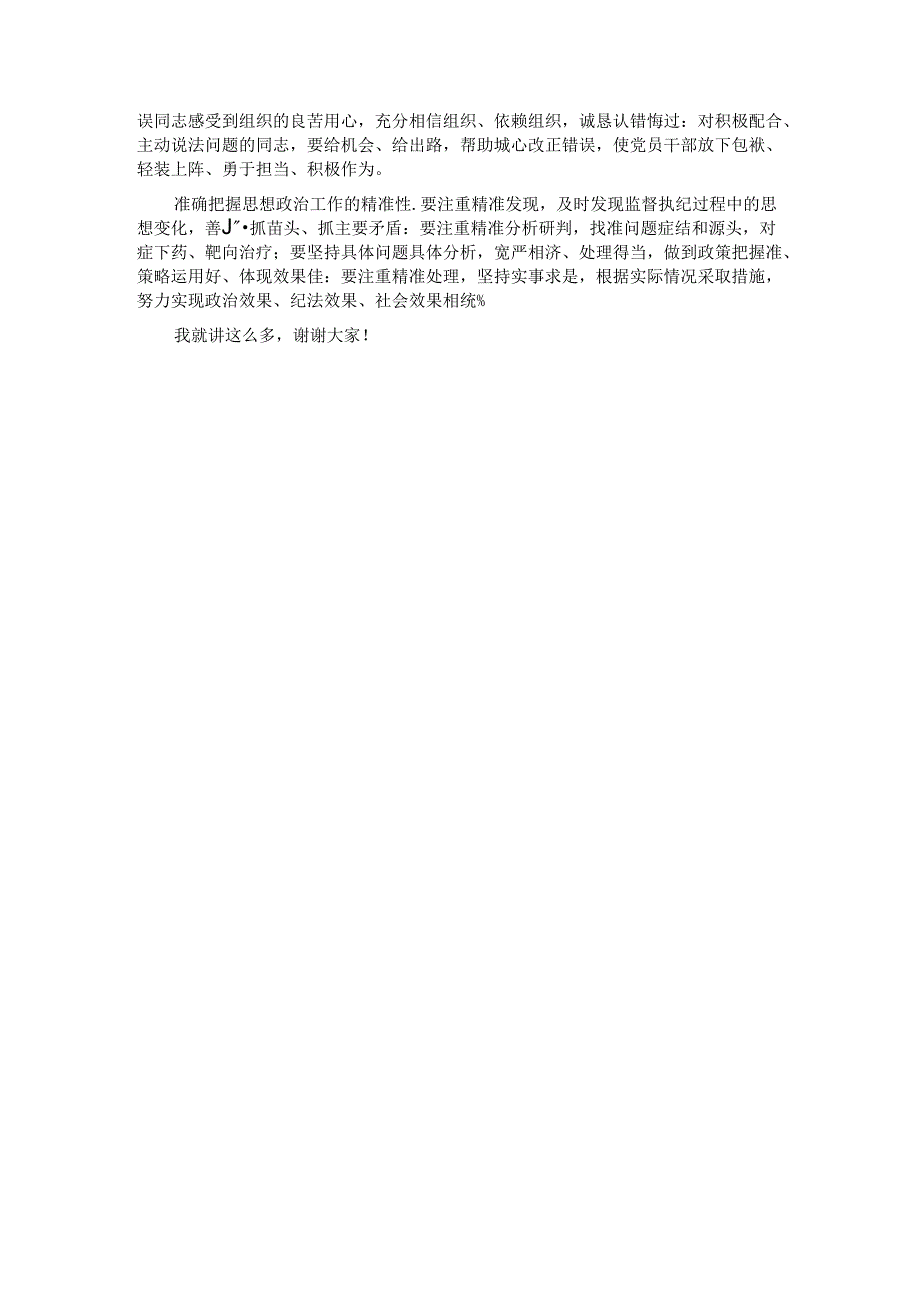 在国企纪检监察机构思政工作专题推进会上的讲话 (2).docx_第3页