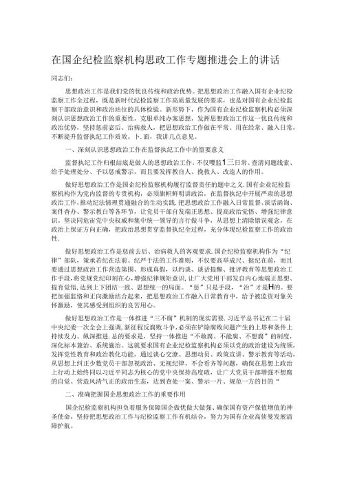 在国企纪检监察机构思政工作专题推进会上的讲话 (2).docx
