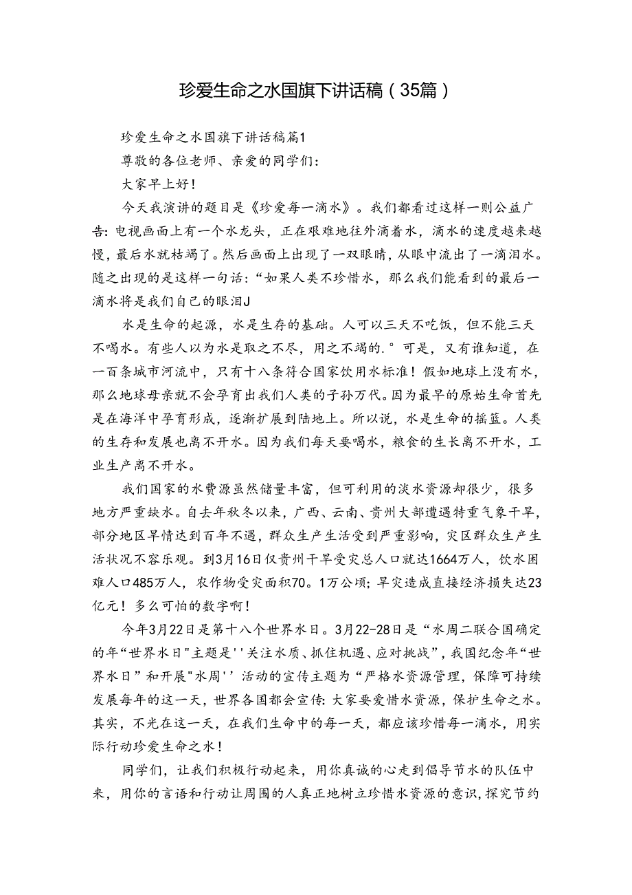 珍爱生命之水国旗下讲话稿（35篇）.docx_第1页