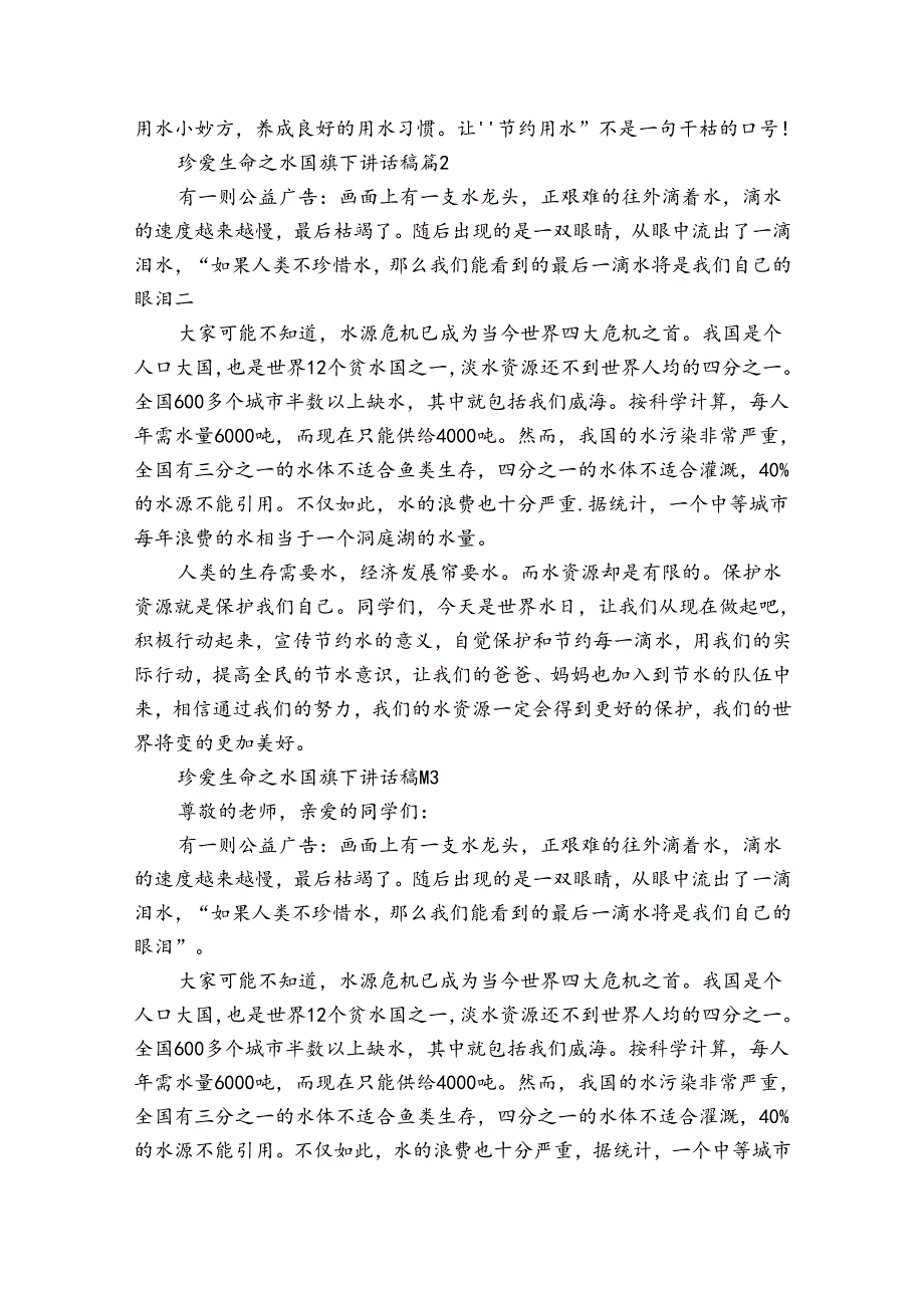 珍爱生命之水国旗下讲话稿（35篇）.docx_第2页