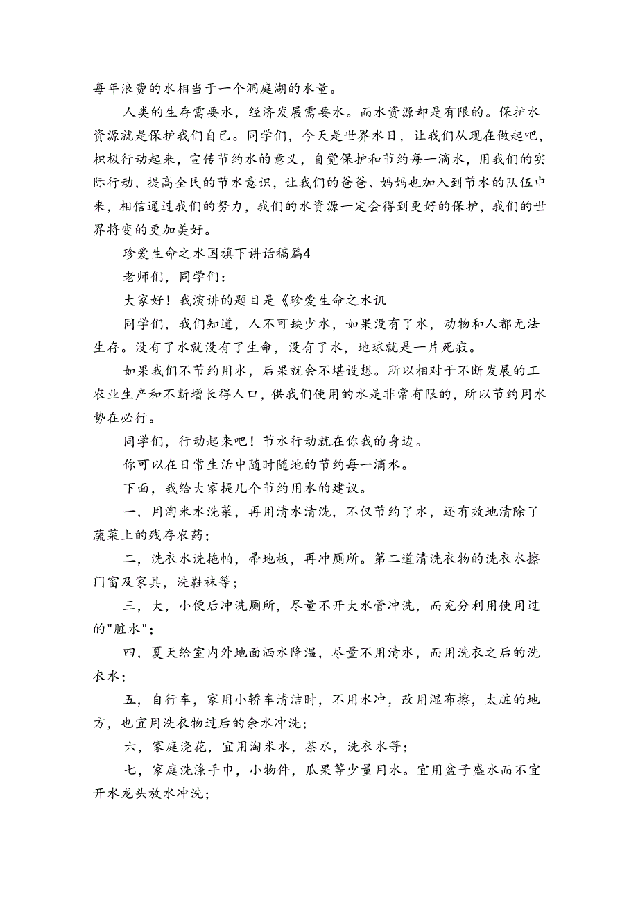 珍爱生命之水国旗下讲话稿（35篇）.docx_第3页