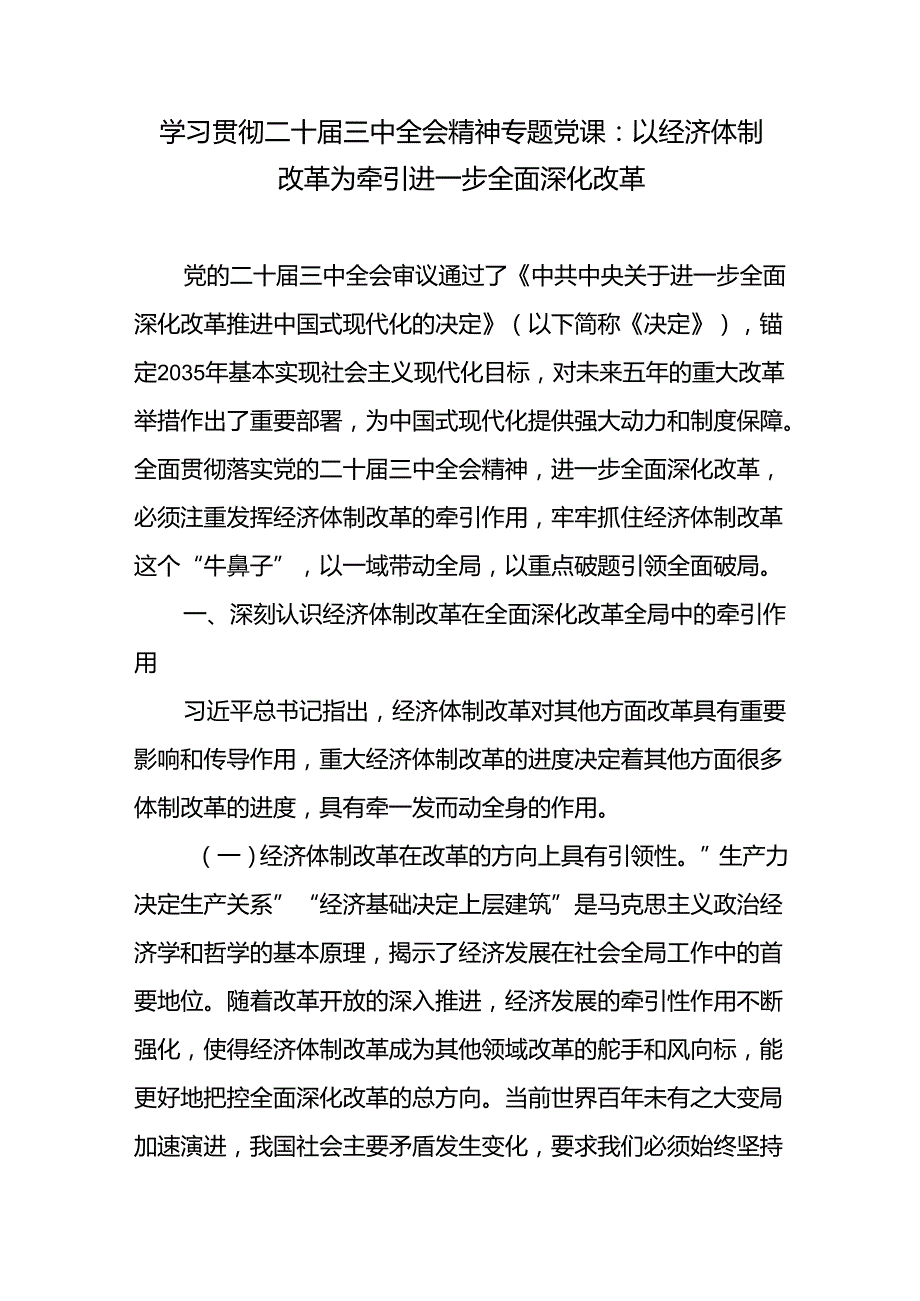 学习贯彻二十三中全会精神经济体制改革专题党课和研讨发言共3篇.docx_第2页