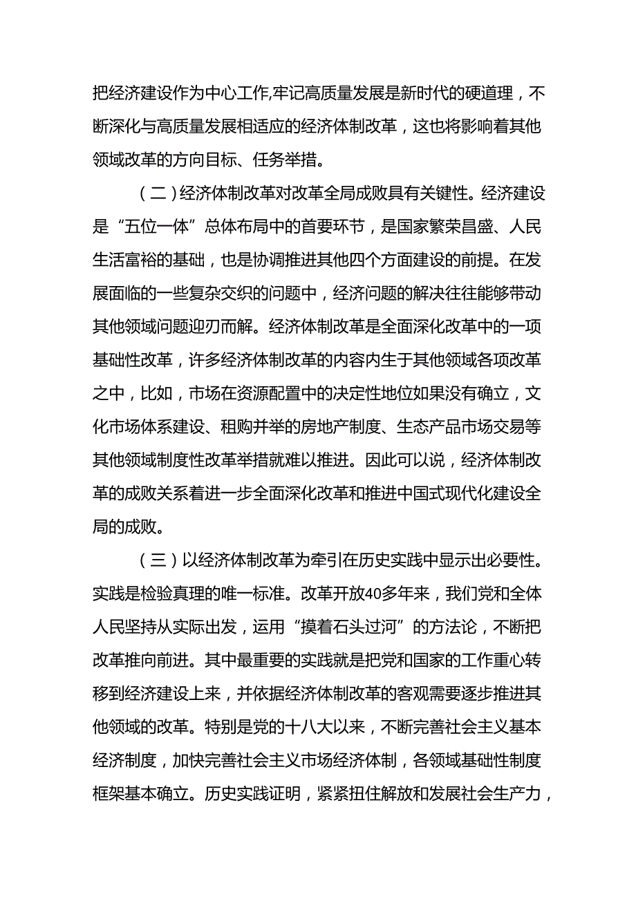 学习贯彻二十三中全会精神经济体制改革专题党课和研讨发言共3篇.docx_第3页