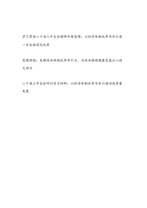 学习贯彻二十三中全会精神经济体制改革专题党课和研讨发言共3篇.docx