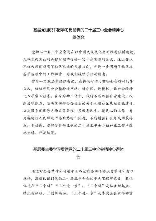 基层党组织书记学习贯彻党的二十三中全会精神心得体会范文5篇（精选版）.docx