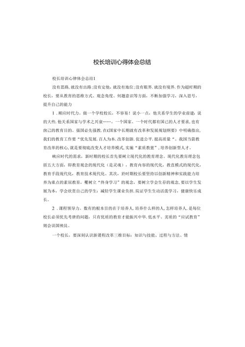 校长培训心得体会总结.docx