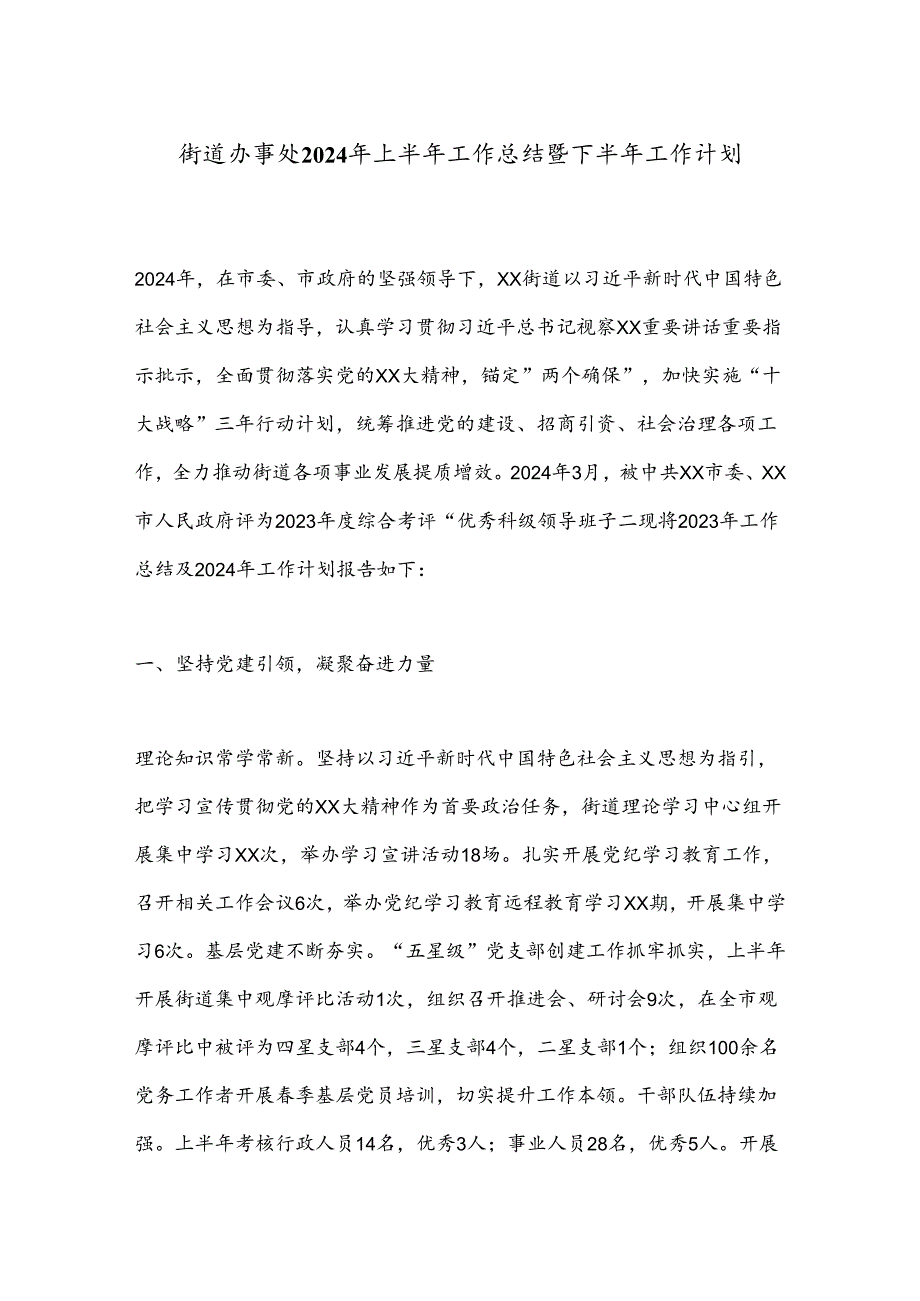街道办事处2024年上半年工作总结暨下半年工作计划.docx_第1页