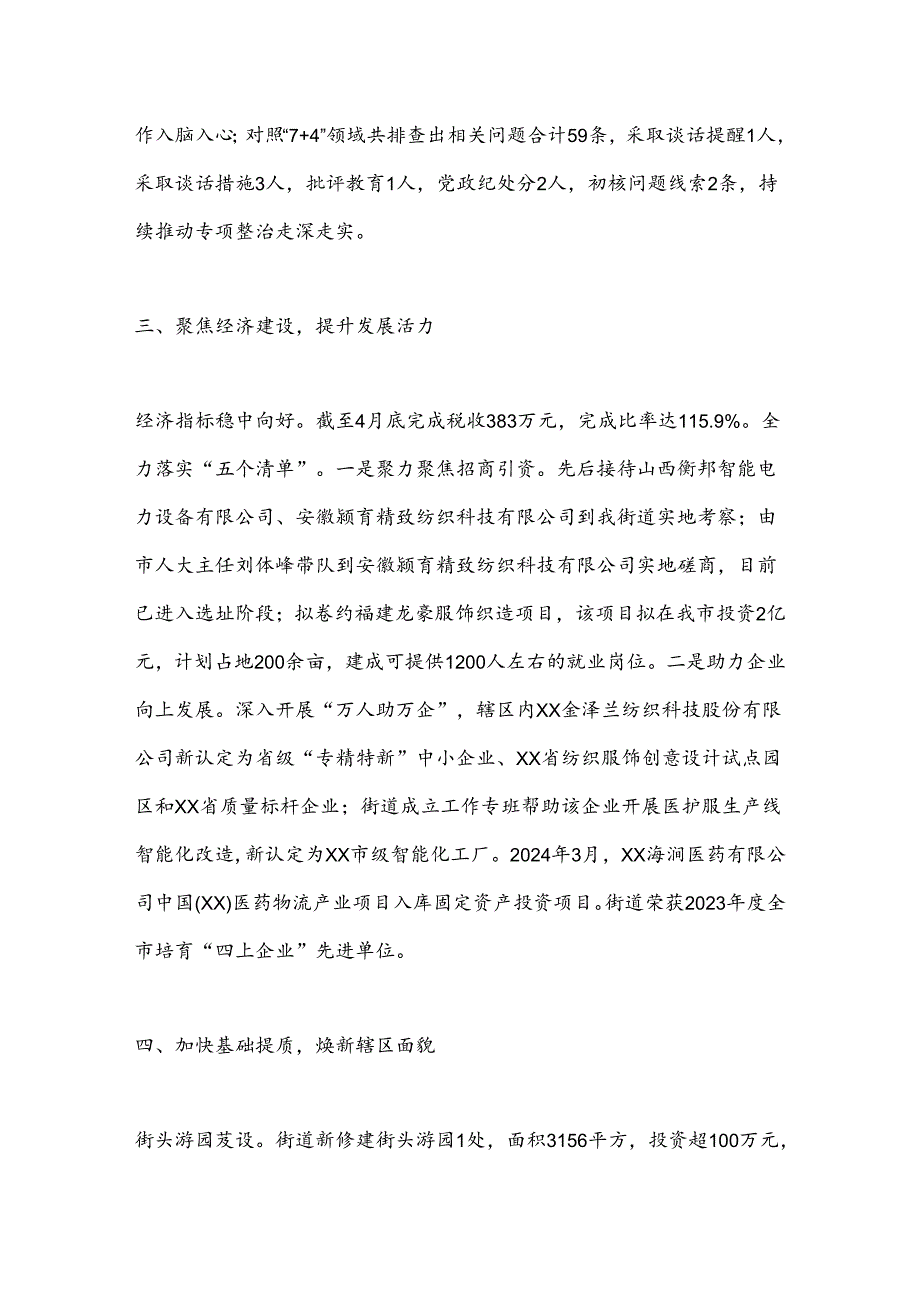 街道办事处2024年上半年工作总结暨下半年工作计划.docx_第3页