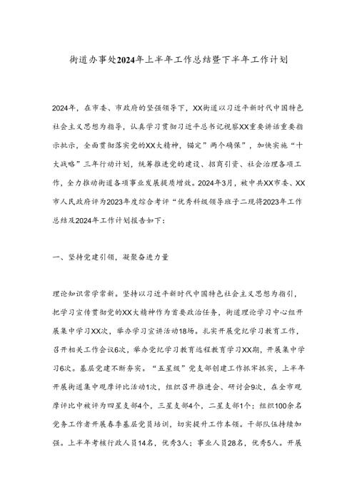 街道办事处2024年上半年工作总结暨下半年工作计划.docx