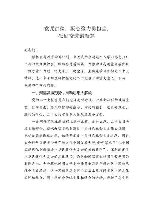 党课讲稿：凝心聚力勇担当砥砺奋进谱新篇.docx
