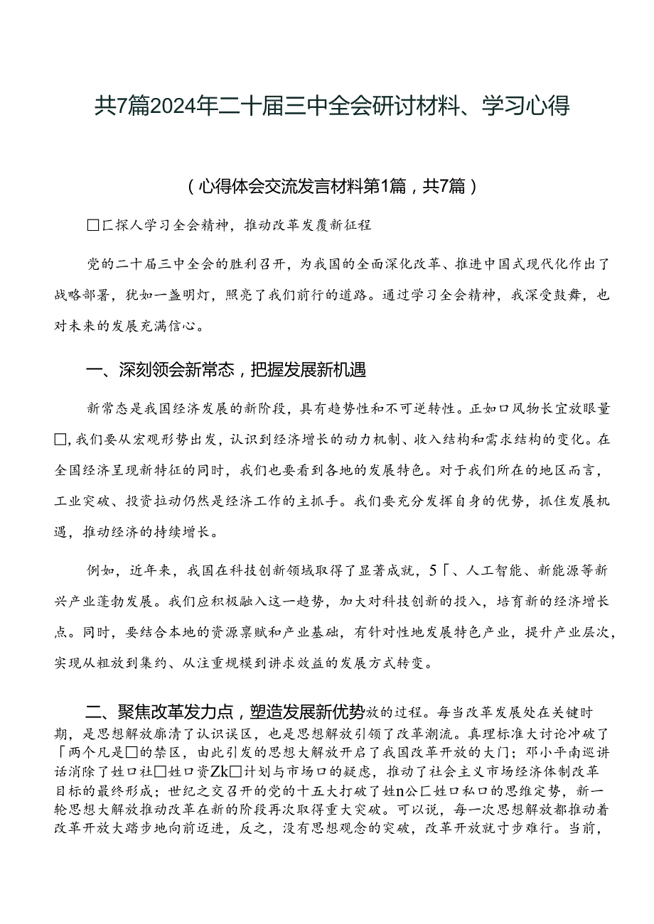 共7篇2024年二十三中全会研讨材料、学习心得.docx_第1页