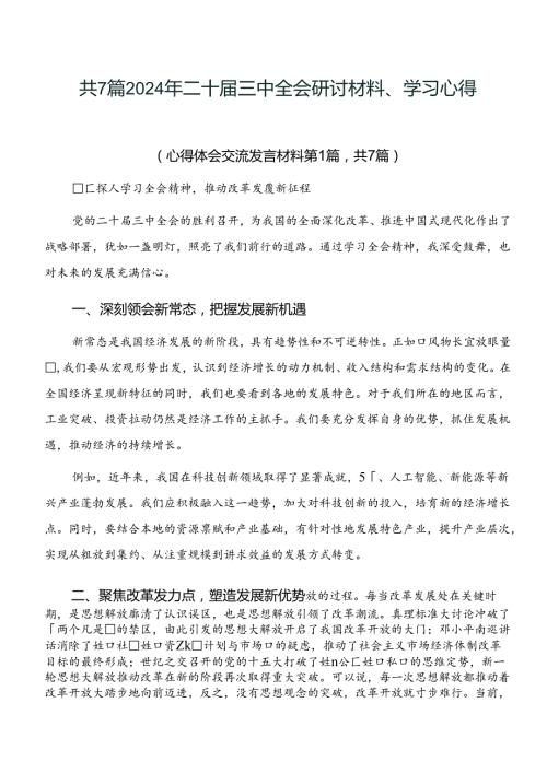 共7篇2024年二十三中全会研讨材料、学习心得.docx